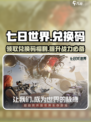七日世界兑换码一览介绍
