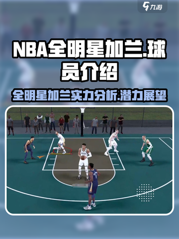 美职篮全明星加兰怎么样介绍截图1