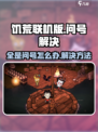 饥荒联机版全是问号怎么办介绍
