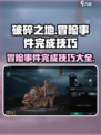 破碎之地冒险事件完成技巧分享介绍