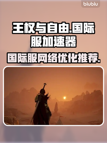 王权与自由🔥国际服必备加速器推荐！🎉截图1