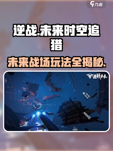 逆战未来时空追猎怎么玩介绍截图1