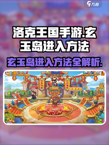 洛克王国手游🔥玄玉岛进入方法大揭秘！快来探秘✨截图1
