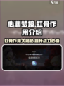 心渊梦境🔥：虹骨作用全揭秘，不看后悔！
