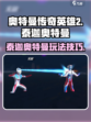奥特曼传奇英雄2泰迦奥特曼玩法介绍