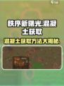 秩序新曙光混凝土怎么获得介绍