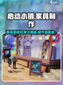 心动小镇🔥家具图纸位置大揭秘！家具制作全流程攻略✨