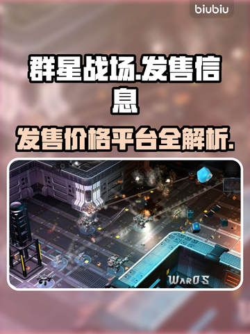 群星战场🔥发售价格曝光！🎉游戏平台大揭秘！截图1