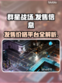 群星战场🔥发售价格曝光！🎉游戏平台大揭秘！