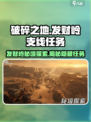 破碎之地发财岭支线大揭秘💥游戏党必看！