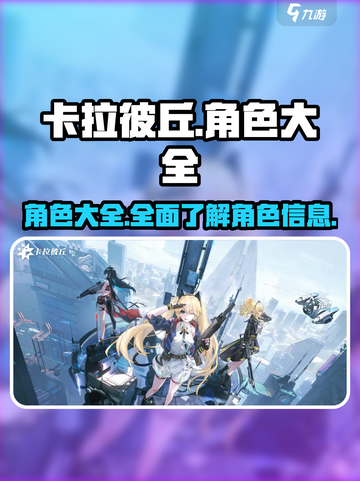 卡拉彼丘角色有哪些介绍截图1