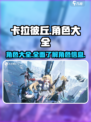 卡拉彼丘角色有哪些介绍