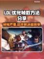 LOL掉帧卡顿？这招立马搞定！💥游戏流畅必备🔥