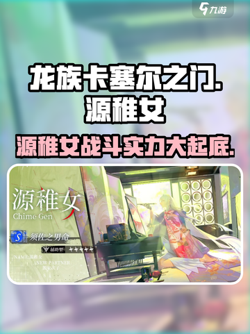 龙族卡塞尔之门：源稚女🔥超强详细介绍来啦！截图1