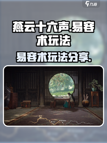 燕云十六声易容术怎么用介绍截图1