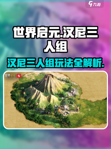 《世界启元》汉尼三人组玩法曝光！🎮🔥截图1