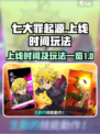 七大罪起源什么时候上线介绍
