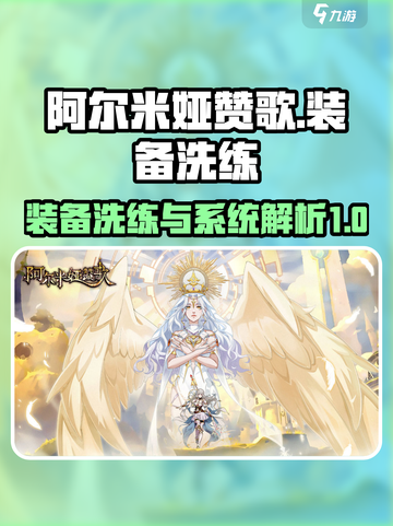 阿尔米娅赞歌装备洗练方法介绍截图1