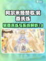 阿尔米娅赞歌装备洗练方法介绍