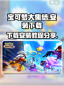 宝可梦大集结下载/install教程分享💥🔥