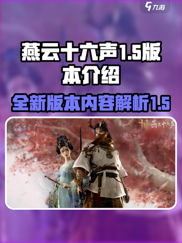 燕云十六声1.5版本介绍介绍截图1