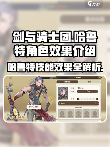 剑与骑士团🔥哈鲁特超强效果揭秘！不容错过的秘密武器⚡截图1