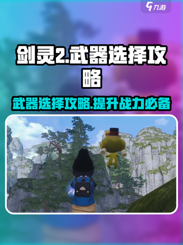 剑灵2手游武器推荐介绍截图1