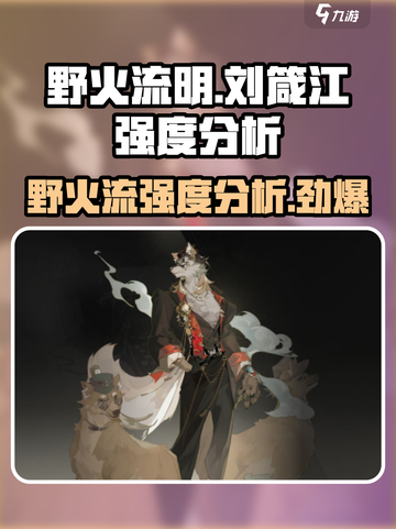野火流明刘箴江强度分析🔥绝对让你惊艳！✨截图1