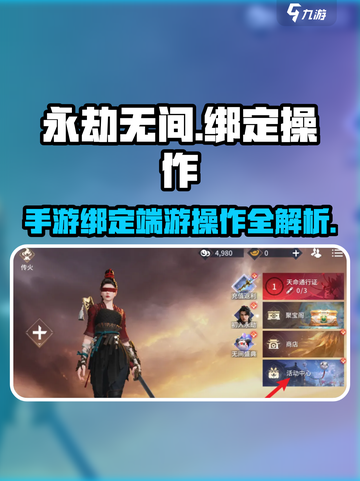 永劫无间手游绑定端游攻略🔥轻松上手玩转双平台！截图1