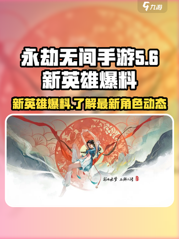 永劫无间手游s5赛季新英雄都有谁介绍截图1