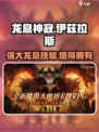 龙息神寂手游🔥伊兹拉斯超强攻略🌟