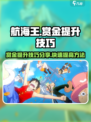 航海王壮志雄心赏金提升指南介绍