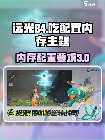 远光84吃配置吗介绍截图1