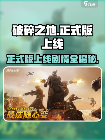 破碎之地正式版上线了吗介绍截图1