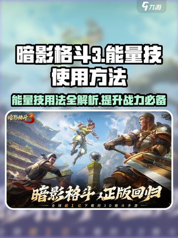 暗影格斗3🔥能量技用法全揭秘，轻松制胜秘籍！截图1