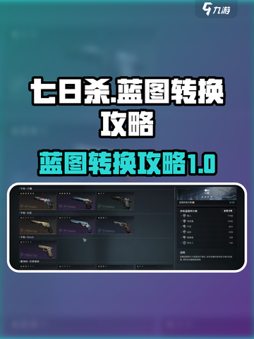 七日世界蓝图转换攻略介绍截图1