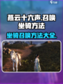 燕云十六声怎么召唤坐骑介绍