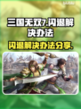 三国无双7🔥闪退解决秘籍⚡玩家必看！