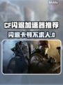 🎮CF闪退卡顿？试试这个加速器！