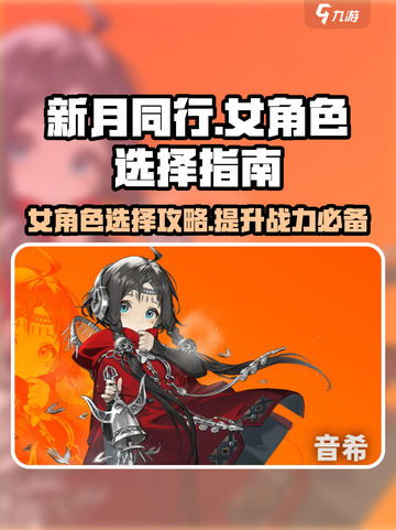 新月同行🔥必选女角色推荐💎新手必看！截图1
