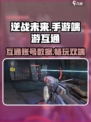 逆战未来手游端游互通了吗💥🎮