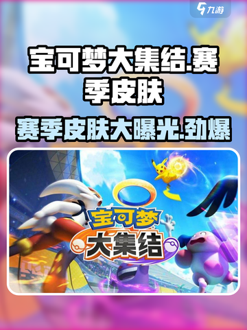 宝可梦大集结赛季皮肤有哪些介绍截图1