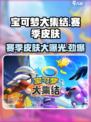 宝可梦大集结赛季皮肤有哪些介绍