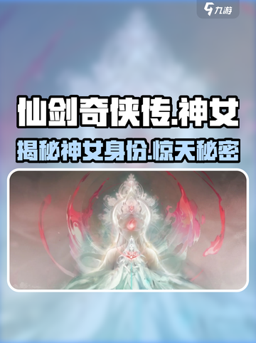 仙剑世界里的神女是谁介绍截图1