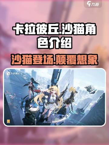 卡拉彼丘:沙猫竟是这样的角色!?🎮🔥截图1