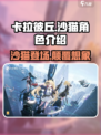 卡拉彼丘:沙猫竟是这样的角色!?🎮🔥