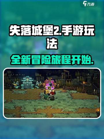失落城堡2手游好玩吗介绍截图1
