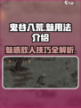 鬼谷八荒魅怎么用介绍