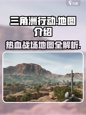 三角洲行动地图有哪些介绍截图1