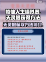 修仙人生模拟器天灵根怎么获得介绍